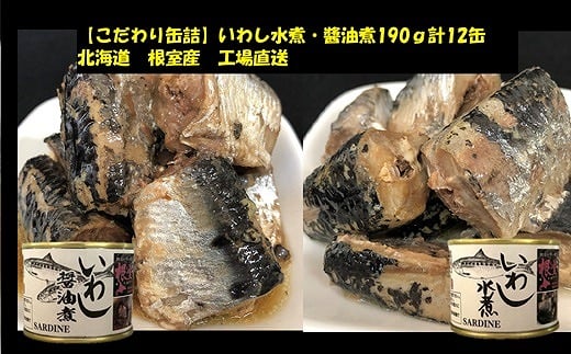 B-78023【12/21まで年内配送】 【北海道根室産】いわし水煮・醤油煮190g計12缶