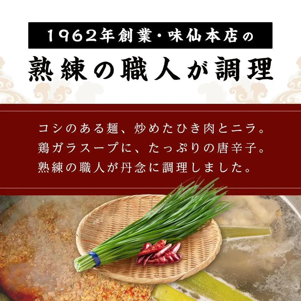 味仙本店　台湾ラーメン　6食（2食入り×3箱）ラーメン
