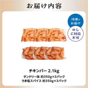 チキンバー 2.1kg  (タンドリー味、うま塩スパイス) 手羽中 チキン スパイシー チキン 簡単調理 たっぷり2.1kg 食べ比べ お弁当 おかず おつまみ チキンバー セット 鶏肉 とり 小分け