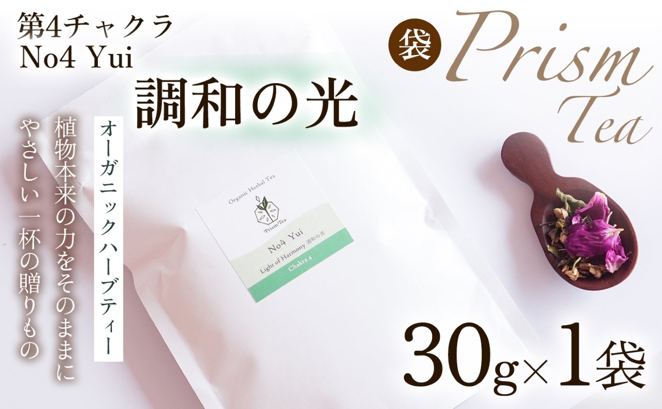
                  【植物本来の力をそのままに】心と身体に寄り添うオーガニックハーブティー  No4 Yui 調和の光(第4チャクラ)　（袋入り30g）1袋 ハーブティー オーガニックハーブティー ノンカフェインティー ブレンドハーブティー お茶 国産 無添加 自然栽培  ノンカフェイン オーガニック ご褒美  ギフト手土産 プレゼント 京都府 京丹波町 [012PT004]
                