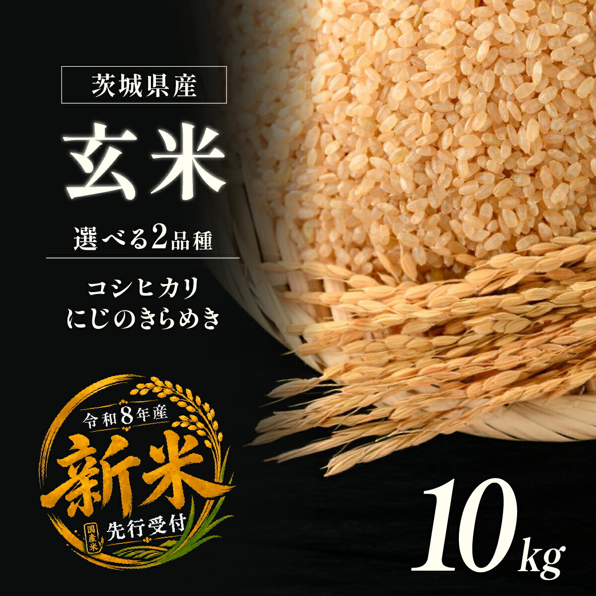 【ふるさと納税】令和8年度米 選べるお米の品種 玄米 10kg 農家直送 | 新米 令和8年 先行受付 期間限定 にじのきらめき ニジノキラメキ こしひかり コシヒカリ 米 お米 おこめ こめ 玄米 ごはん ご飯 おこめ 米 ふくまる 厳選米 茨城県産 産地直送 冷めてもおいしい