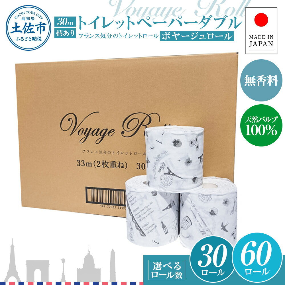 【ふるさと納税】トイレットペーパー ダブル ピュアパルプ 無香料 選べる内容量 30/60ロール入り 30m 天然パルプ100% プリント入り 柄入りフランス おしゃれ カフェ 美容室 ボヤージュロール 日用品 消耗品 日本製 国産 高知県 高知 土佐市 ふるさとのうぜい 返礼品 人気