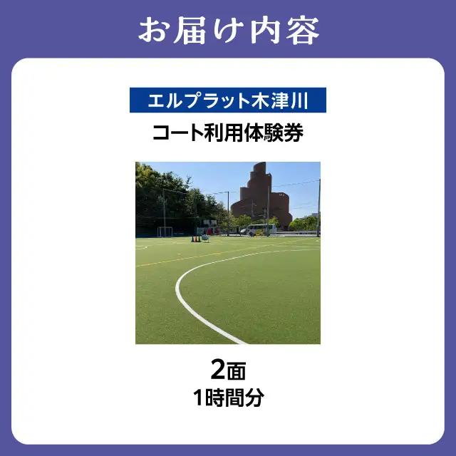 コート利用体験券（1ｈ）2面 107-03-01