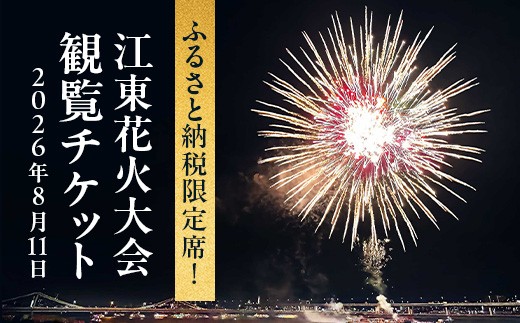 
                  【2026年8月11日(火・祝)】江東花火大会2026観覧チケット いす席(1名様分)ふるさと納税限定席！【会員限定のお礼の品】
                