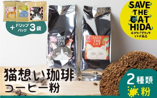 猫想い珈琲 コーヒー粉 2種類 飲み比べ 2袋 / エチオピア モカ150g・あすなろブレンド150g 計300g / ドリップコーヒー3袋付 (SAVE THE CAT HIDA支援) 猫 支援 ネコ ペット かわいい おしゃれ コーヒー 珈琲 粉 ドリップ 12000円 ネコリパブリック