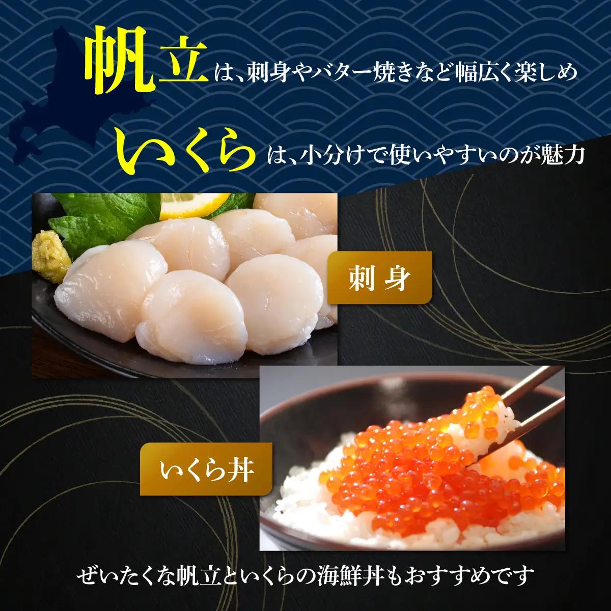 かにやで人気の無添加刺身帆立500gと特製鱒いくら醤油漬け80g×3瓶合計240gセット ABAO122