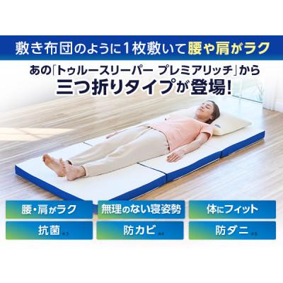 ふるさと納税 稲美町 トゥルースリーパー　プレミアリッチ　三つ折りタイプ(シングル) |  | 01
