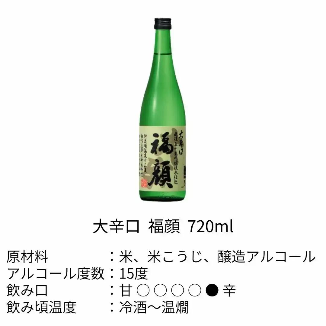 日本酒 飲み比べ 720ml 辛口 本醸造 福顔 日本酒