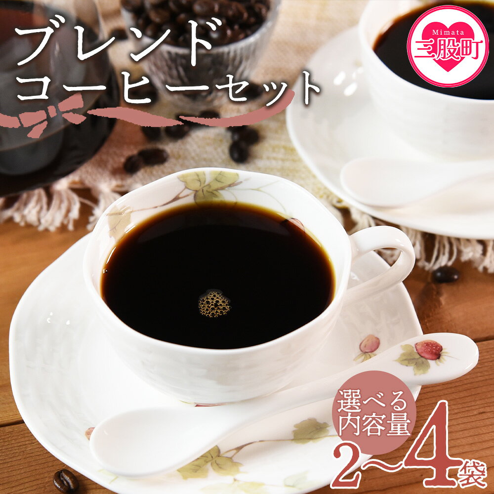 【ふるさと納税】＜選べる内容・挽き方 ブレンドコーヒーセット＞coffee 珈琲 朝 プレゼント 贈り物 2種 ホット　豆 細挽き 中挽き 粗挽き お好み ドリップ お茶の時間 休憩 カフェイン 袋 お家カフェ 炭 焙煎 香りがいい おしゃれ 飲み比べ 【MI478-nc】【中村珈琲】