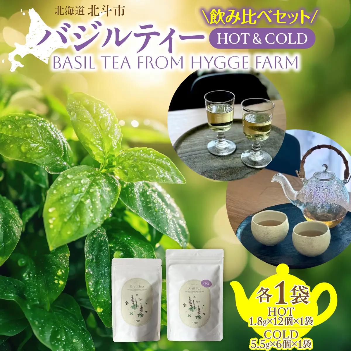 バジルティー【HOT】&【COLD】飲み比べセット From Hygge Farm HOKBB004