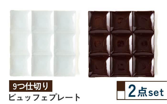 
【美濃焼】薄くて軽い ビュッフェプレート 9つ仕切り 2色セット【株式会社サンエー】食器 皿 仕切り皿 [MDP036]
