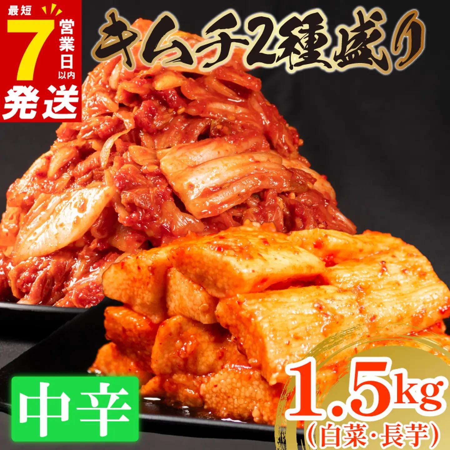 【2種セット】 中辛 白菜キムチ 1kg+ 長芋キムチ 500g  小分け 食べ比べ 冷蔵 かわち屋