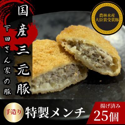 ふるさと納税 入間市 手造り特製メンチカツ　25個入り(5個×5パック)　揚げ済み　冷凍　国産豚