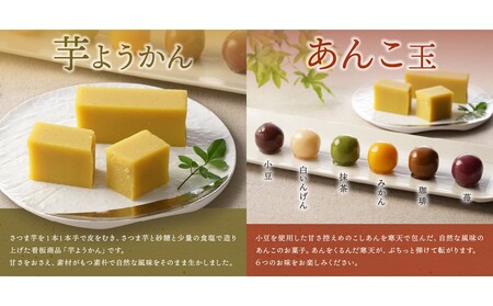 【舟和の和菓子】芋ようかん6本・あんこ玉10個 詰合せ_0025-001-T03