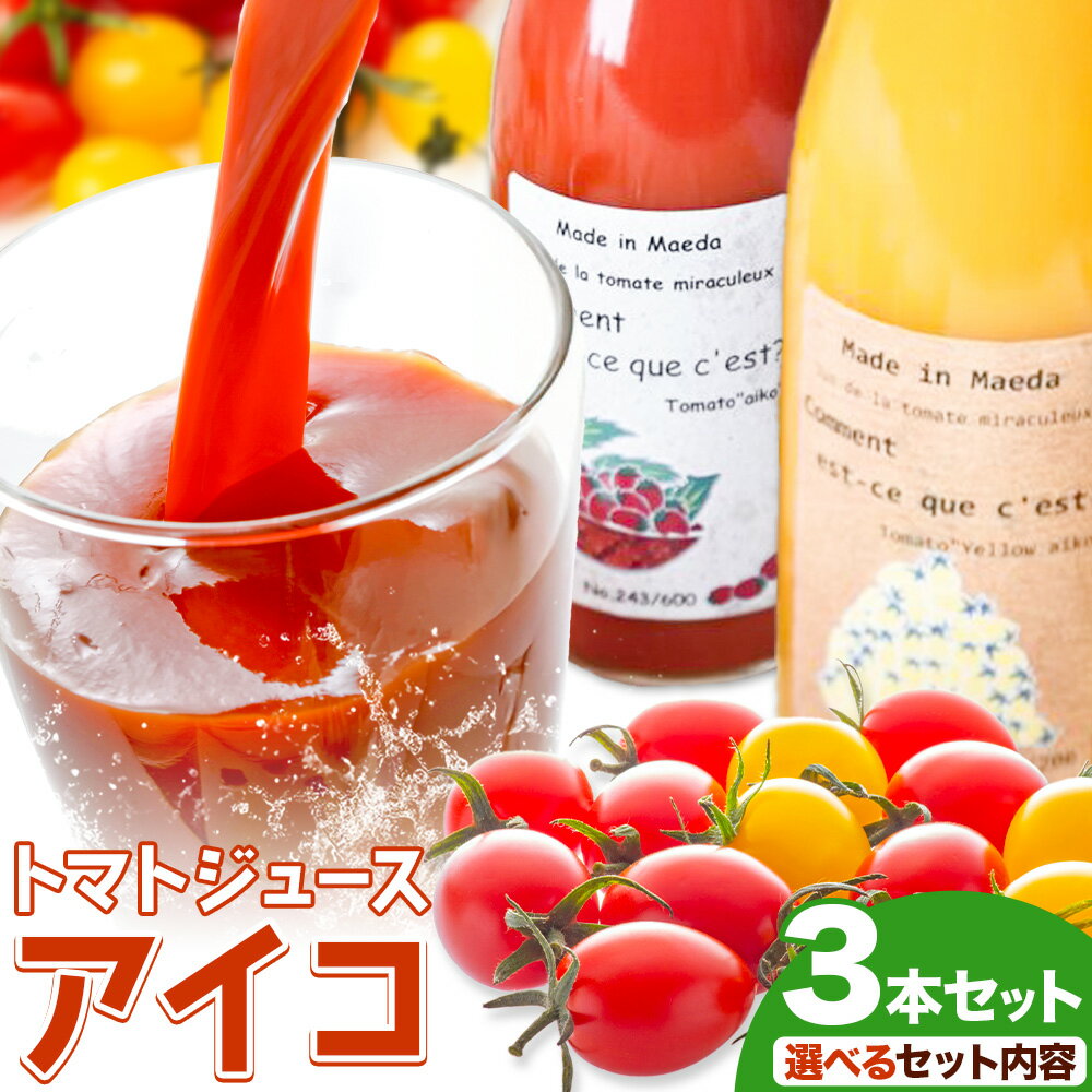 【ふるさと納税】前田農園 トマト ジュース「アイコ」3本 セット 選べる 赤3本 赤2本黄1本 NPO法人なよろ観光まちづくり協会《30日以内に出荷予定(土日祝除く)》北海道 名寄市 飲料 飲み物 野菜ジュース 野菜 トマトジュース 【配送不可地域あり】