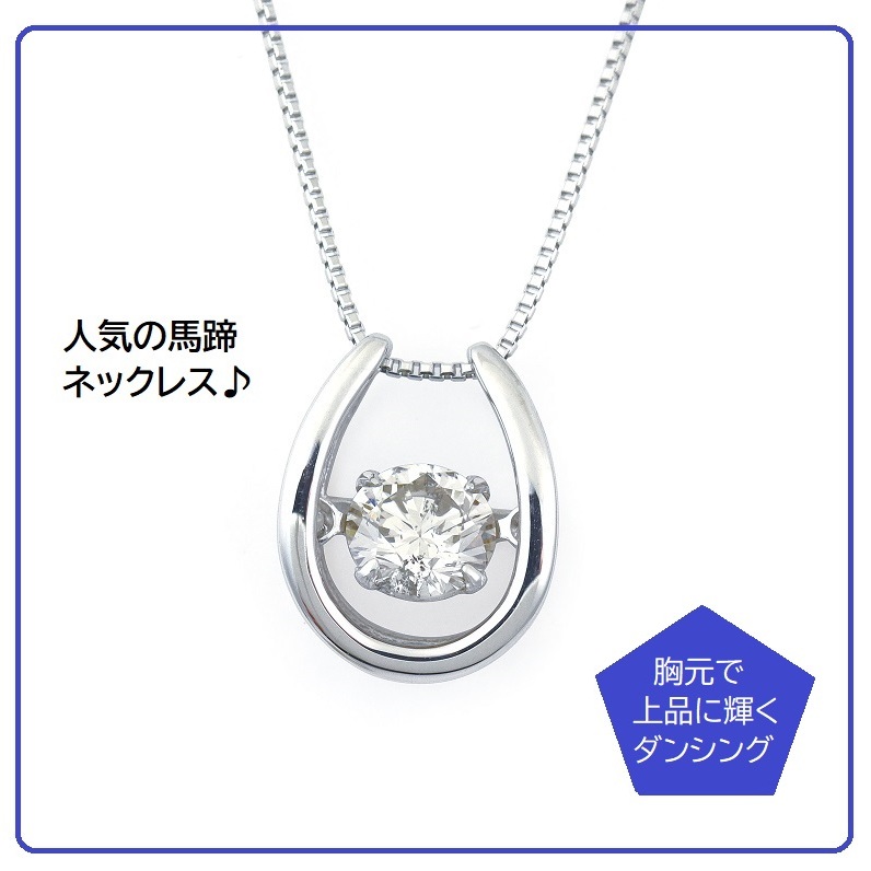 プラチナ馬蹄ダイアモンドネックレス（W227）【ジュエリー ファッション アクセサリー 贈り物】 J053