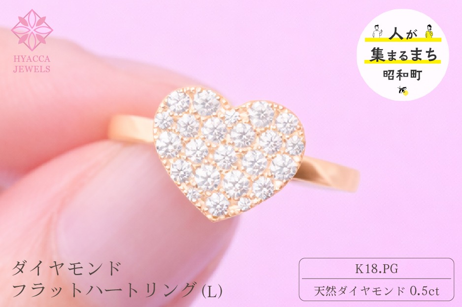 ダイヤモンド リング フラットハートL 0.5ct K18 ピンクゴールド 指輪 リング ジュエリー ダイヤ 18金 山梨 H-4819PG SWCI006-pg