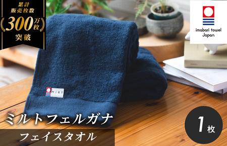 （今治タオルブランド認定）ミルトフェルガナフェイスタオル 1枚 今治タオル フェイスタオル [IA05050]