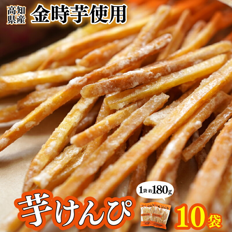 【ふるさと納税】 川島のいもけんぴ 10袋入り 老舗 川島製菓 和菓子 芋菓子 芋けんぴ サツマイモ ギフト スイーツ 和スイーツ スウィーツ 人気 名店 高知県産 お土産 おやつ スナック 芋スイーツ いも菓子 さつまいも 安芸市 高知県