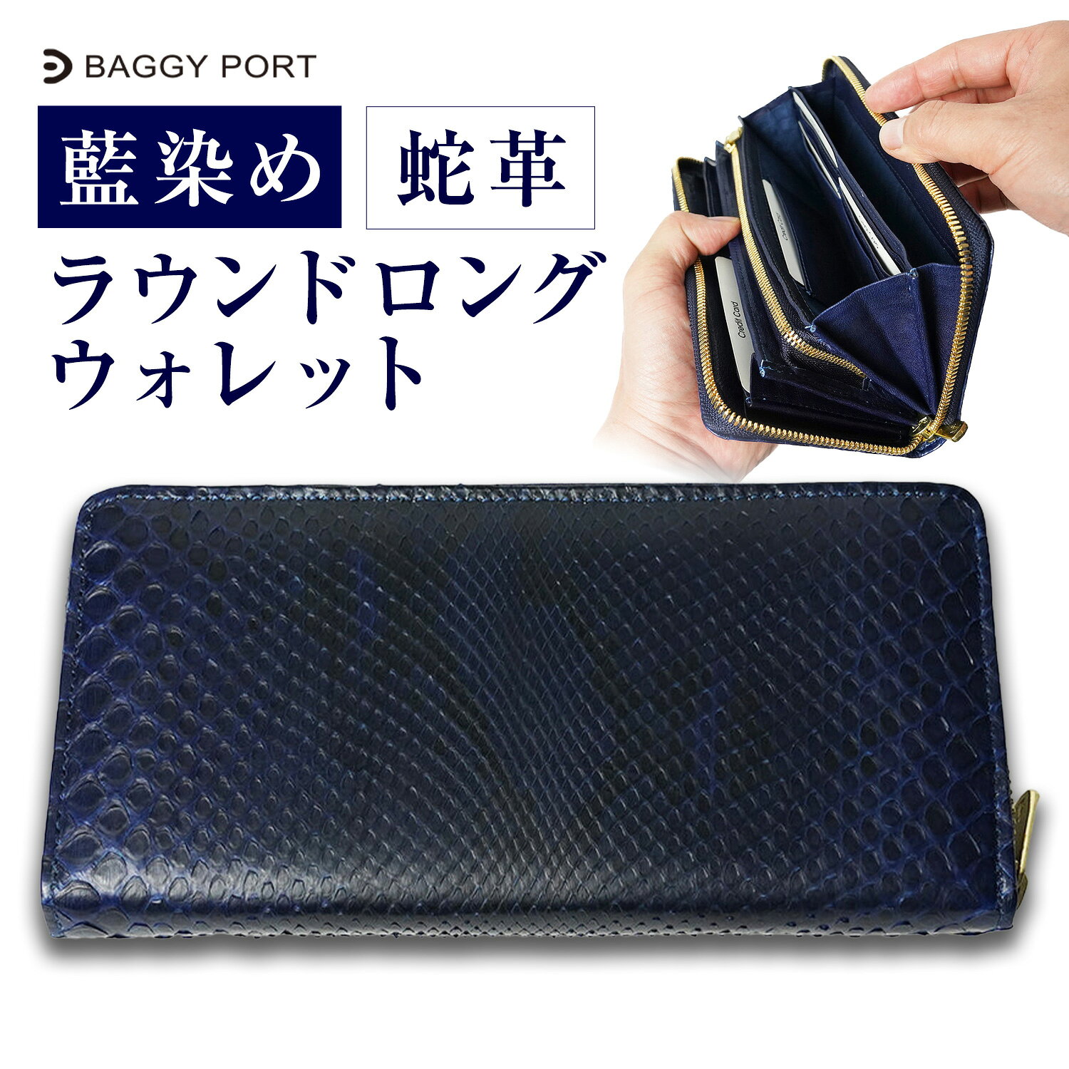 【ふるさと納税】財布 藍染ダイヤモンドパイソン 蛇革 ラウンドロングウォレット 1点 BAGGY PORT《60日以内出荷予定(土日祝除く)》千葉県 東庄町 藍染 蛇革 長財布 革財布 高級 ギフト 収納力 カード収納 札入れ 小銭入れ 上品