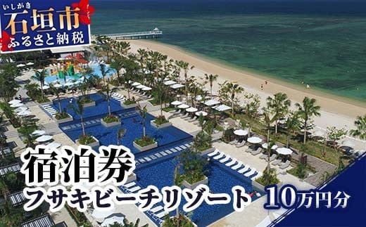 フサキビーチリゾート ギフト券 10万円分 | 沖縄県 沖縄 琉球 八重山 石垣島 石垣市 フサキ ビーチリゾート 宿泊券 国内旅行 リゾート ホテル 旅 旅行 宿泊補助券 観光 観光地応援 チケット FR-003