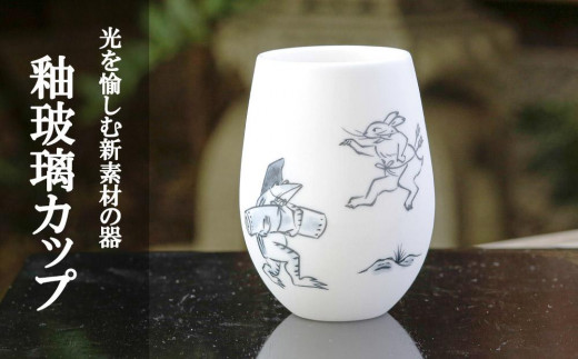 
                  【陶あん】釉玻璃カップ 鳥獣戯画(品運び)｜清水焼 コップ 食器 人気［ 京都 清水焼 京焼 陶芸 食器 人気 おすすめ カップ コップ 器 お取り寄せ 通販 送料無料 ふるさと納税 ］
                