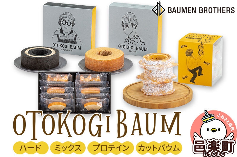 
                  OTOKOGIBAUM（ハード＋ミックス＋プロテイン＋カットバウム） [バウムクーヘン バームクーヘン 洋菓子 焼き菓子 焼菓子 ケーキ OTOKOGIBAUM オトコギバウム 群馬県]
                