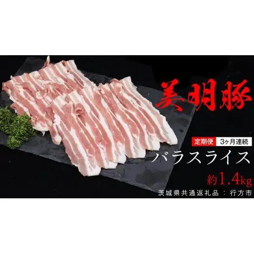 【 3ヶ月 連続 定期便 】美明豚 バラスライス 約1.4kg （茨城県共通返礼品：行方市）