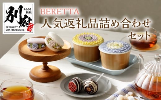 
BERETTA 人気商品詰め合わせセット
