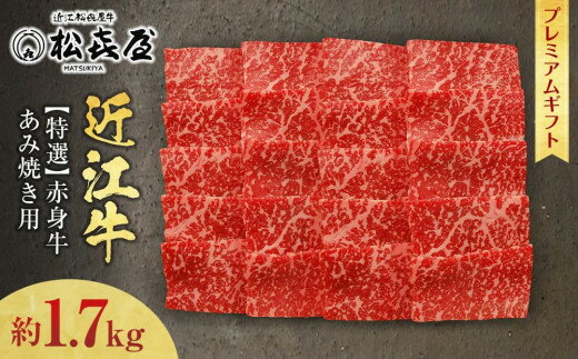 【ふるさと納税】(プレミアムギフト）松喜屋近江牛赤身牛特選あみ焼き用（焼き肉用）8〜10人前 850g×2 合計約1,700g 近江牛 ブランド和牛 牛肉 焼肉 あみ焼き 国産 滋賀県 和牛 牛肉 赤身 モモ 送料無料 ギフト のし 熨斗 1.7kg