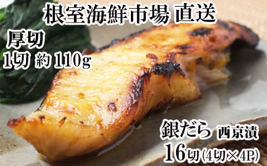 
            B-11116 銀だら西京漬け4切(1切約110g)×4P
          