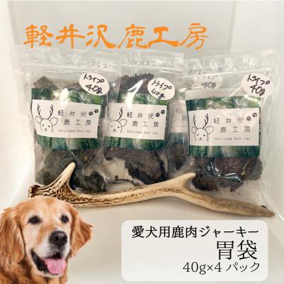 ふるさと納税 御代田町 軽井沢鹿工房の「愛犬用鹿胃袋ジャーキー」40g×4パック