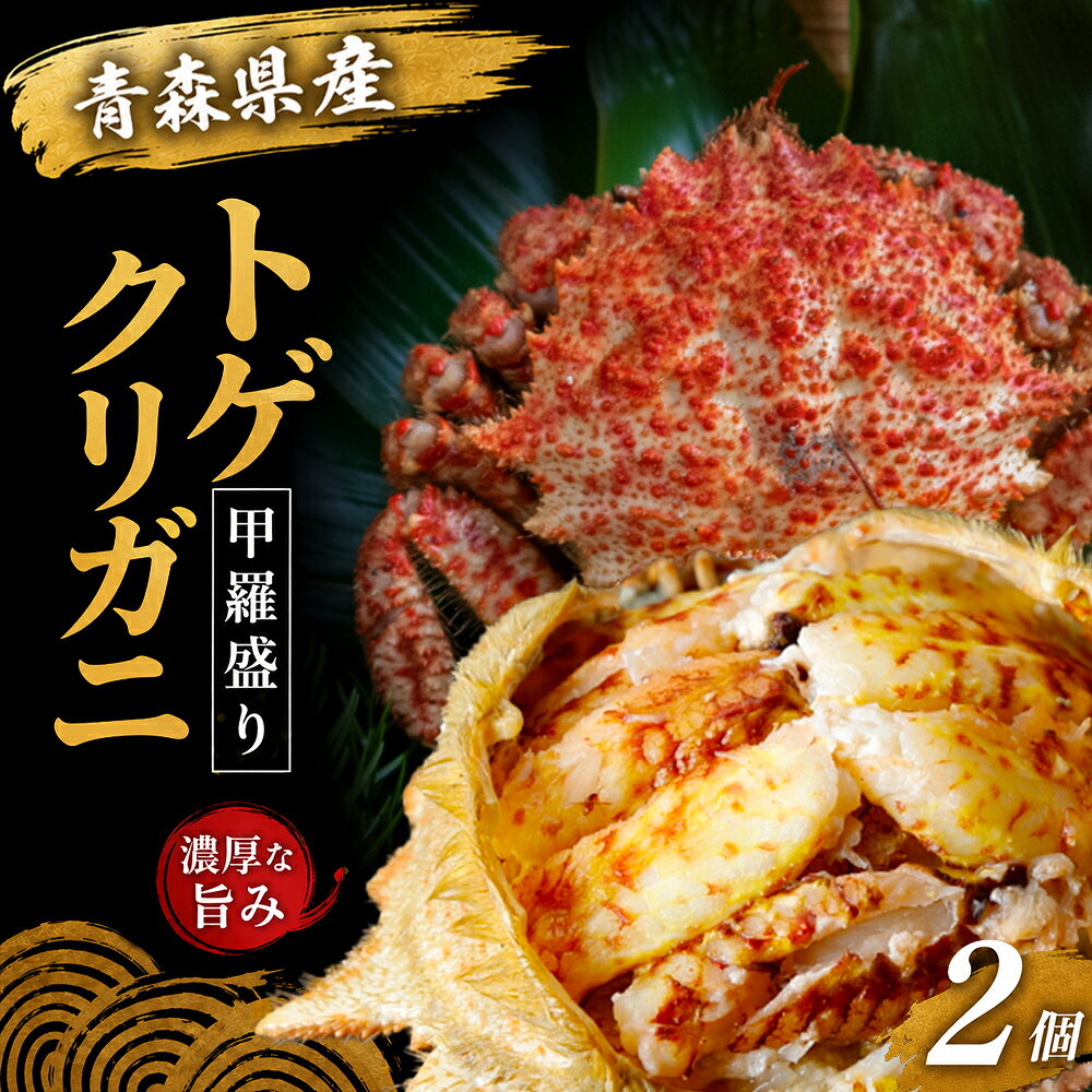 【ふるさと納税】トゲクリガニ 甲羅盛り 2個セット　カニ 蟹 海鮮 新鮮 ふるさと納税 かに ガニ 青森県産 むつ市 ふるさと納税