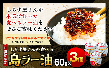 島ラー油 しらす 60g × 3個 ラー油 しらす エビ ご飯のお供 おかず つまみ おつまみ ラー油 ご飯 炒め ごはん 海の幸 肴