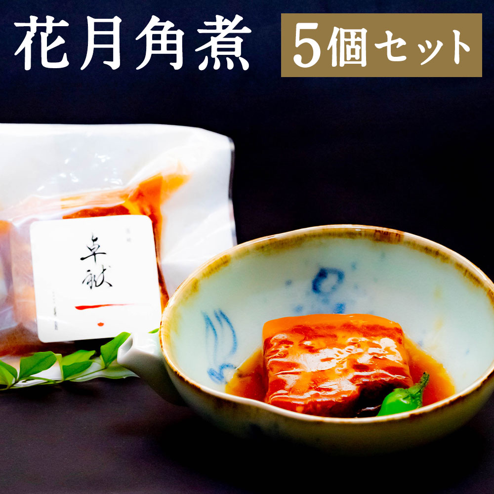 【ふるさと納税】花月角煮 5個入 史跡料亭 花月 豚角煮 豚 豚肉 角煮 卓袱 長崎卓袱 おかず 惣菜 冷凍 国産 長崎県 長崎市 送料無料