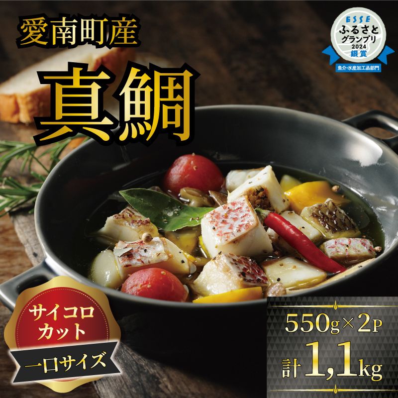 【ふるさと納税】 真鯛コロコロ 1.1kg (550g×2パック) 鯛 冷凍 1kg 以上 骨取り ほねとり 骨とり 骨なし 骨無 鯛めし 角切り 10000円 ダイスカット サイコロカット 国産 養殖 お正月 ハレの日 お祝い 年末 年始 お食い初め 愛南町 愛媛県 愛南サン・フィッシュ