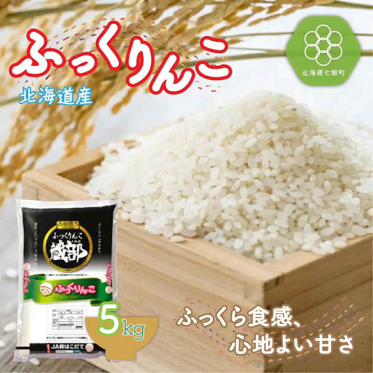 令和7年産 北海道産 ふっくりんこ5kg 特Aランク 精米 白米 NAA007