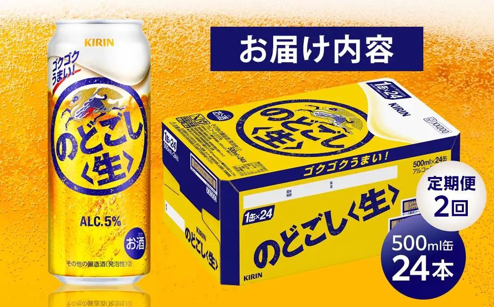 【定期便 2回】 キリン のどごし生  500ml 缶 × 24本 発泡酒 岡山工場産 | ビール
