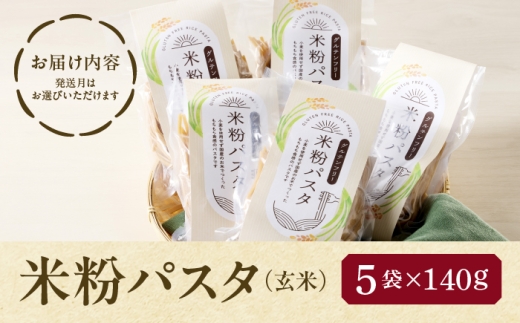 米粉 パスタ お米 米 玄米 米粉パスタ グルテンフリー 麺 米粉麺 小麦不使用