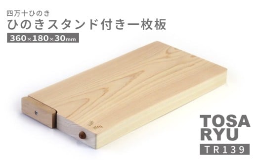 ひのき 一枚板 まな板 選べる サイズ 360 x 180 x 30mm スタンド 付き ヒノキ 桧 木製 木 日本製 まないた キッチン 台所 キッチン用品 調理器具 贈答 木製家具 四万十 カットボード カッティングボード ウッドボード 料理 シンプル 木工職人 日用品 土佐龍 高知県 須崎市 TR139