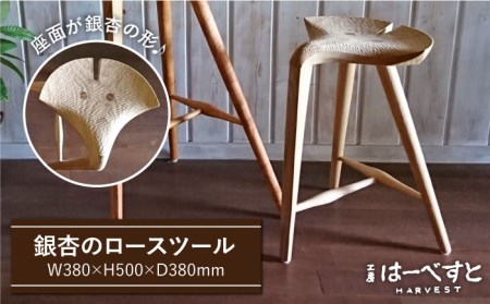 銀杏スツール＜ロースツール＞《糸島》【工房はーべすと】[AYA042] スツール 木製 北欧 おしゃれ ロースツール 椅子 木工家具