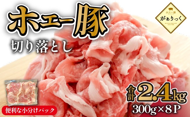 【毎月数量限定受付】ホエー豚 切り落とし 2.4kg（300g×8袋 豚肉 豚 切り落とし こま切れ 小間切れ 小分け しゃぶしゃぶ）
