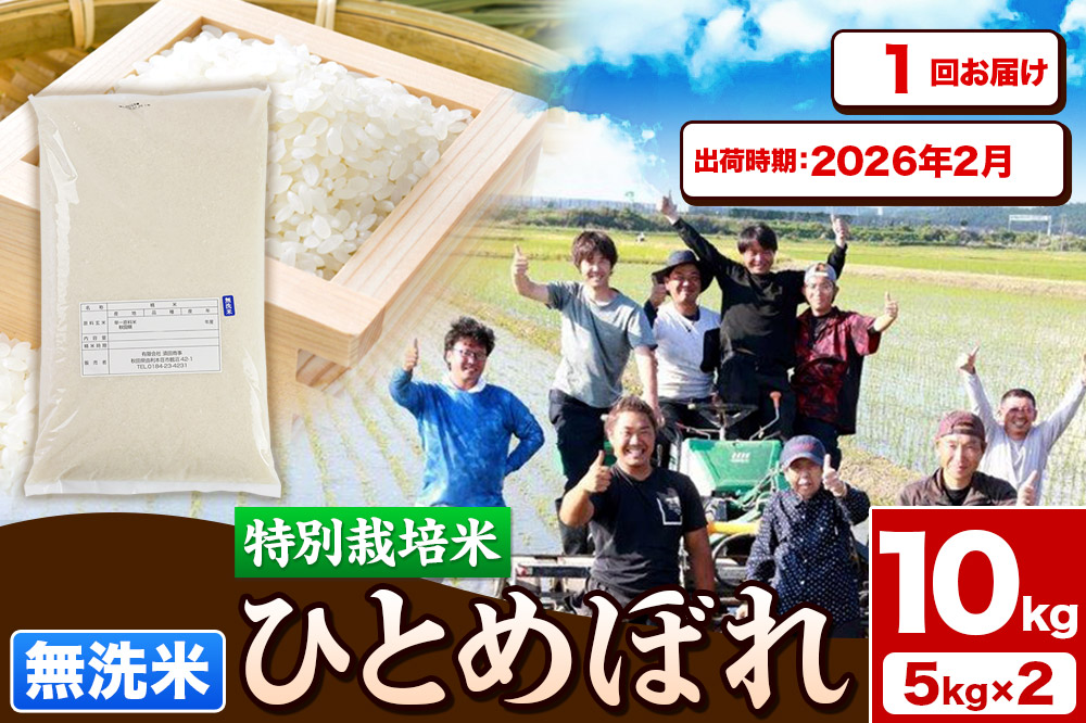 《予約受付》令和7年産【無洗米】特別栽培米 ひとめぼれ 10kg（5kg×2袋）秋田県産【2026年2月出荷】