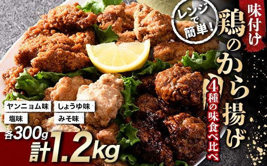 
                  鶏唐揚げ4種の食べ比べセット 1.2kg(各300g) F21C-582
                
