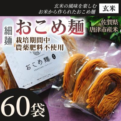 ふるさと納税 唐津市 【玄米の風味を楽しむ】おこめ麺(玄米)20袋 3箱【グルテンフリー】