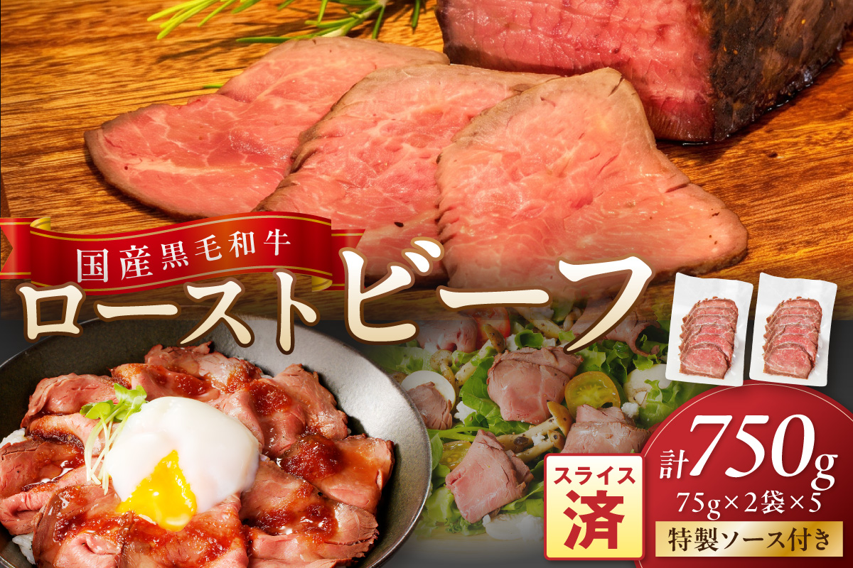 国産黒毛和牛の本格ローストビーフ（スライス済み）75ｇ×2袋×5　特製ソース付き 特製ソース付き ふるさと納税 ローストビーフ ふるさと納税 肉 ふるさと納税 一人暮らし 少量 小分け ローストビーフ丼 おせち　NH00053