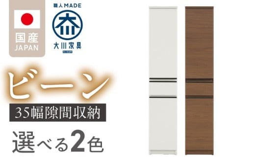 
                  隙間収納 【ビーン 35】_隙間収納 ビーン 35 大川家具 収納 スリム 完成品 コンパクト 可動棚 機能性抜群 引出収納 フルオープンレール 耐震 お洒落 シンプル 日本製 お取り寄せ 福岡県 久留米市 送料無料_Qd091
                