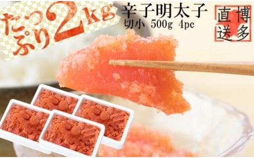 辛子明太子 切小　2kg（500ｇ×4pc）【明太子 めんたいこ 辛子明太子 無着色 魚介類 家庭用 お取り寄せグルメ ご飯のお供 お取り寄せ お土産 九州 ご当地グルメ 福岡土産 取り寄せ グルメ 福岡県 大任町 X002】