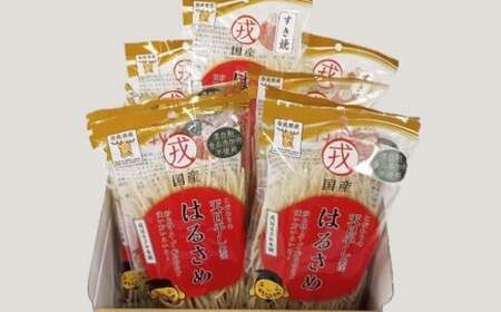 AC-73.【ZIP!で紹介されました】戎国産はるさめ食べ比べセット（戎国産はるさめ70ｇ×3個　戎国産はるさめ太麺100ｇ×3個　戎国産すき焼き春雨100ｇ×3個）
