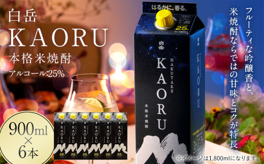 
本格米焼酎 ｢白岳KAORU｣ 25度 900ml×6本セット 計5.4L
